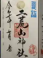 日光二荒山神社の御朱印