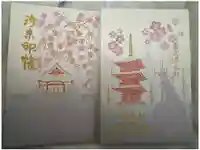 宝積山光前寺の御朱印帳