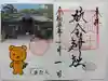 杭全神社の御朱印