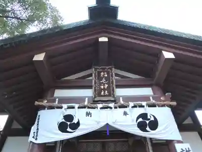 稲毛神社の本殿・本堂