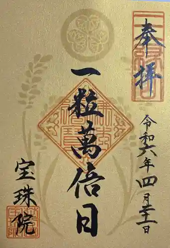 増上寺塔頭 三縁山 宝珠院(東京都)