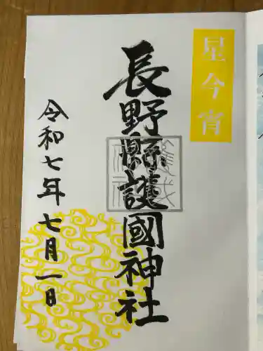 長野縣護國神社(長野県)