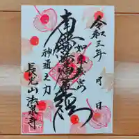 伊勢原 法泉寺の御朱印