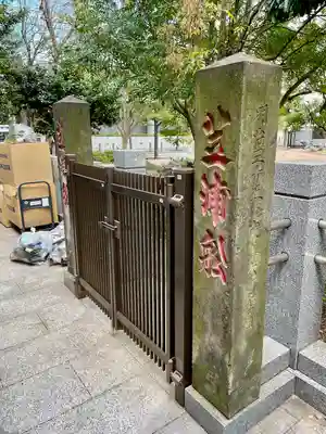 御穂鹿嶋神社(東京都)