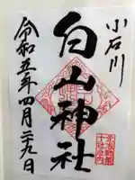 白山神社の御朱印