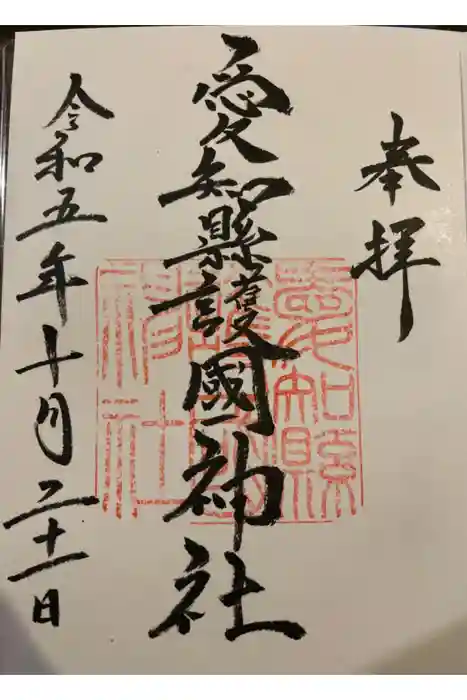 愛知縣護國神社の御朱印