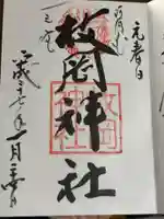 枚岡神社の御朱印
