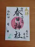 春日神社の御朱印