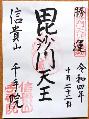 千手院の御朱印