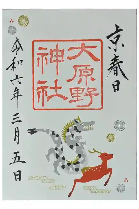 甲辰干支御朱印