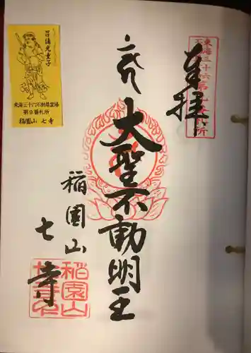 稲園山 七寺の御朱印