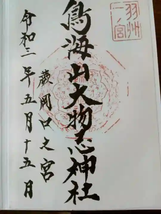 鳥海山大物忌神社蕨岡口ノ宮の{uncategorized: "未分類", other: "その他", undefined: "問題あり", building: "その他建物", grave: "お墓", sacred_gate: "鳥居", guardian: "狛犬", statue: "像", buddha: "仏像", history: "歴史", nature: "自然", garden: "庭園", animal: "動物", pagoda: "塔", temizu: "手水舎", mountain_gate: "山門・神門", sanctuary: "本殿・本堂", subordinate: "末社・摂社", art: "芸術", scenery: "景色", jizo: "地蔵", ema: "絵馬", goshuin: "御朱印", omikuji: "おみくじ", items: "授与品その他", amulet: "お守り", goshuincho: "御朱印帳", eats: "食事", festival: "お祭り", votive_dance: "神楽", shichigosan: "七五三参", wedding: "結婚式", experience: "体験その他", initially: "初詣", around: "周辺", anti_infection: "感染症対策"}