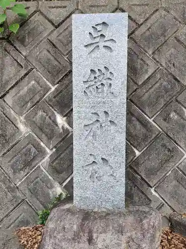 呉織神社(香川県)