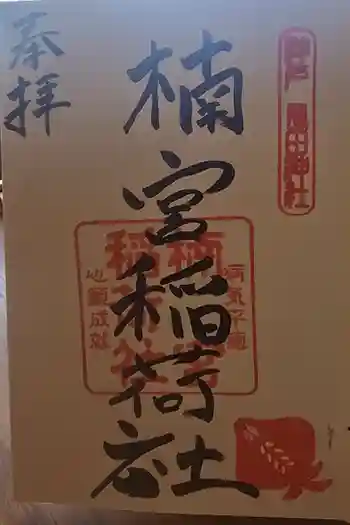 楠宮稲荷社の御朱印 2025年12月