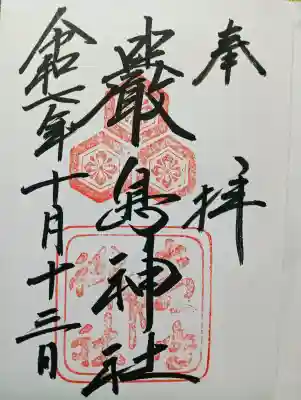 厳島神社の{uncategorized: "未分類", other: "その他", undefined: "問題あり", building: "その他建物", grave: "お墓", sacred_gate: "鳥居", guardian: "狛犬", statue: "像", buddha: "仏像", history: "歴史", nature: "自然", garden: "庭園", animal: "動物", pagoda: "塔", temizu: "手水舎", mountain_gate: "山門・神門", sanctuary: "本殿・本堂", subordinate: "末社・摂社", art: "芸術", scenery: "景色", jizo: "地蔵", ema: "絵馬", goshuin: "御朱印", omikuji: "おみくじ", items: "授与品その他", amulet: "お守り", goshuincho: "御朱印帳", eats: "食事", festival: "お祭り", votive_dance: "神楽", shichigosan: "七五三参", wedding: "結婚式", experience: "体験その他", initially: "初詣", around: "周辺", anti_infection: "感染症対策"}