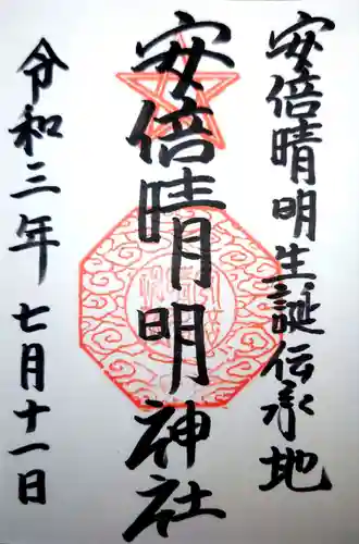 安倍晴明神社（阿倍王子神社境外末社）の御朱印