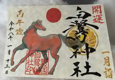 白鷺神社の御朱印
