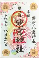 桜ヶ池池宮神社の御朱印