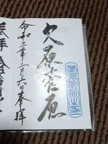 泉野菅原神社の御朱印