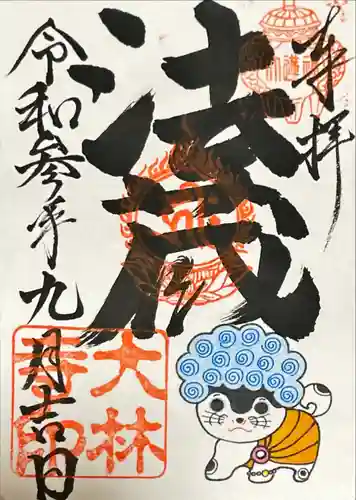 大林寺(兵庫県)