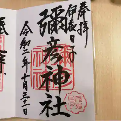 彌彦神社 (伊夜日子神社)(北海道)