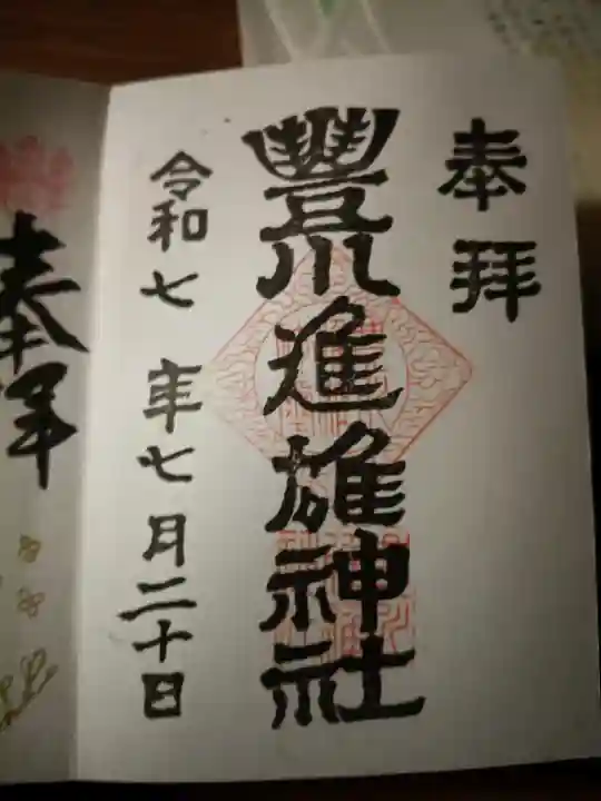 豊川進雄神社の御朱印