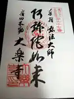 大樂寺の御朱印