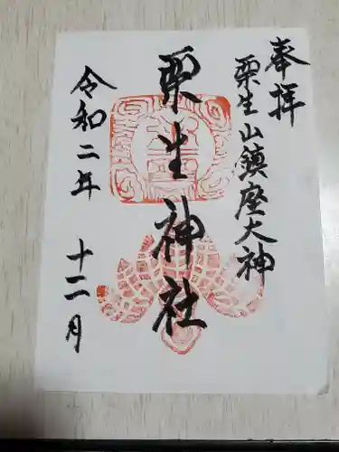 栗生神社の御朱印