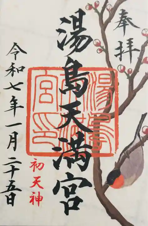 湯島天満宮(東京都)