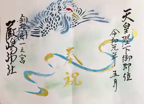 釧路一之宮 厳島神社の御朱印