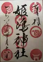 姫嶋神社の御朱印