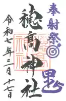 穂高神社本宮(長野県)