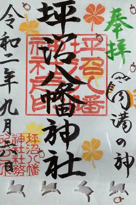 坪沼八幡神社の御朱印