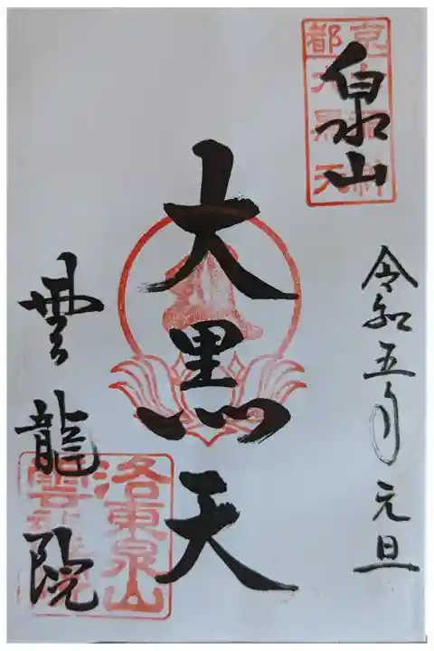 泉涌寺七福神・大黒天