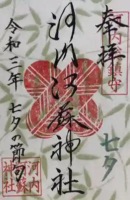 七夕の節句特別御朱印