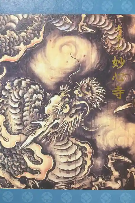 妙心寺（妙心禅寺）の御朱印帳