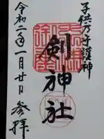 剣神社(京都府)