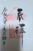 新屋山神社の御朱印
