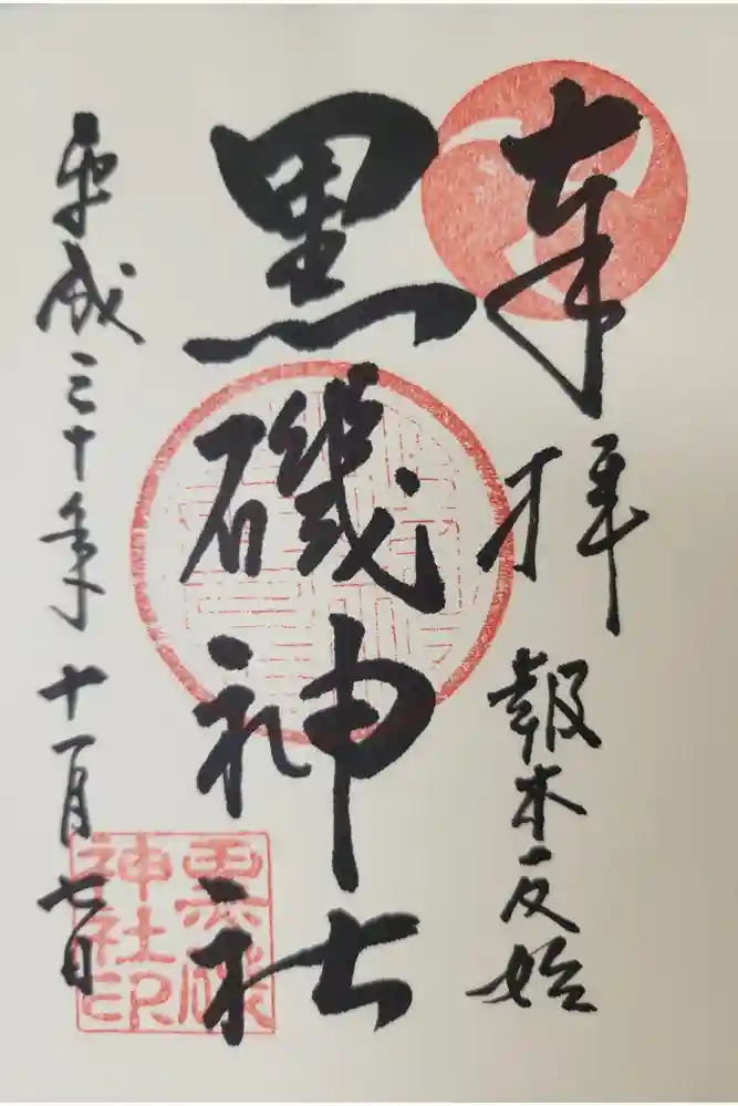 黒磯神社の御朱印