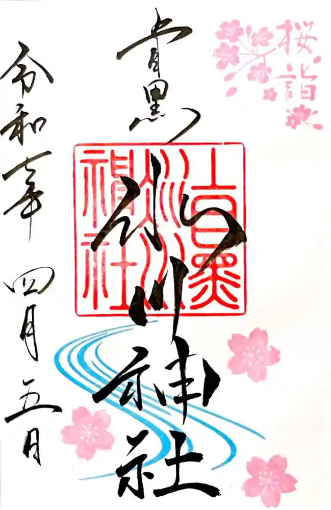 上目黒氷川神社の御朱印