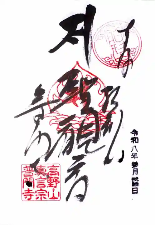 普門寺(切り絵御朱印発祥の寺)の御朱印