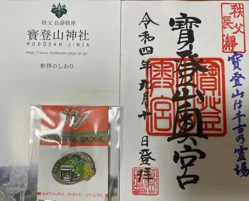 宝登山神社奥宮の御朱印