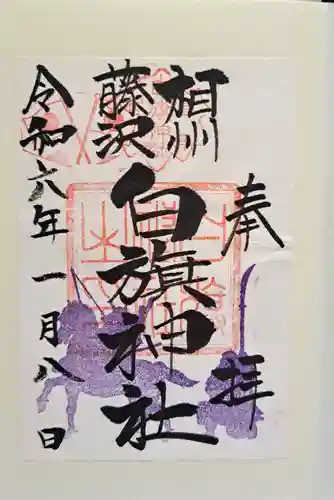白旗神社の御朱印