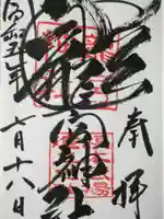 龍宮神社の御朱印