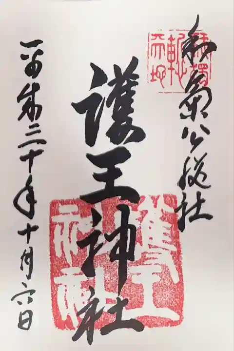 護王神社(京都府)