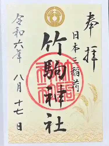 竹駒神社(宮城県)