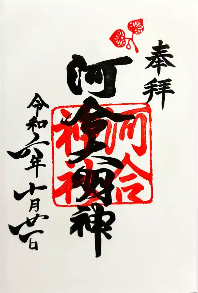 河合神社（鴨川合坐小社宅神社）の御朱印