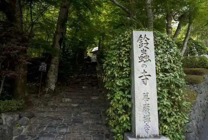 華厳寺(鈴虫寺)(京都府)