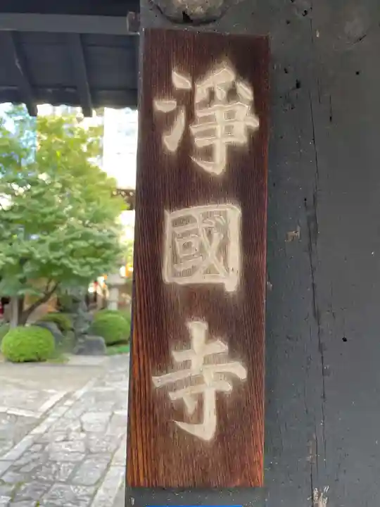 浄國寺(浄国寺)(京都府)