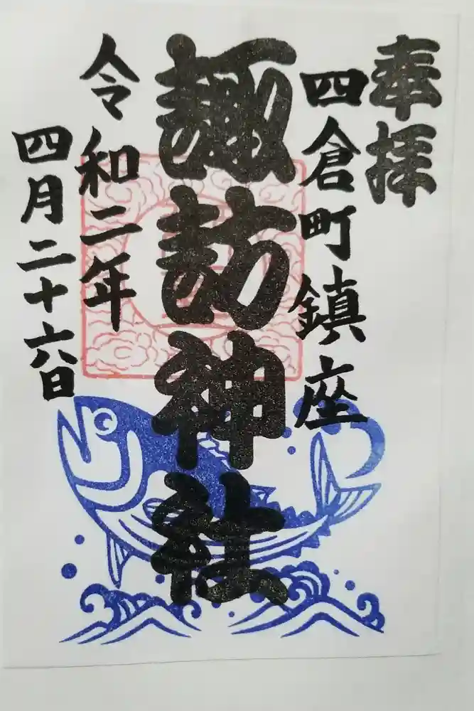 四倉諏訪神社の御朱印